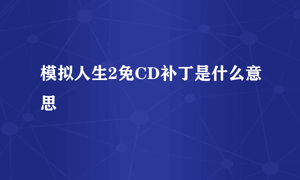 模拟人生2免CD补丁是什么意思