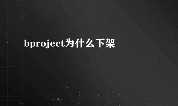 bproject为什么下架