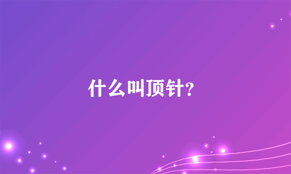 什么叫顶针？