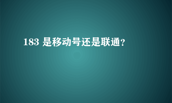 183 是移动号还是联通？