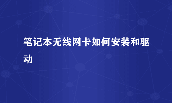 笔记本无线网卡如何安装和驱动