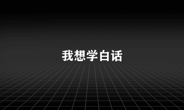 我想学白话