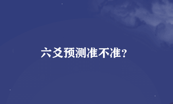 六爻预测准不准？