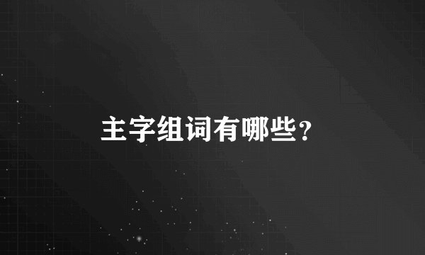 主字组词有哪些？