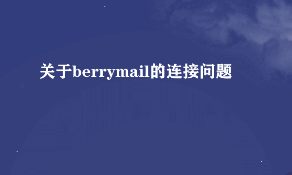 关于berrymail的连接问题