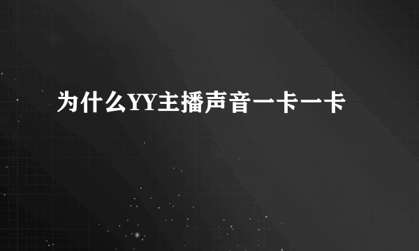 为什么YY主播声音一卡一卡