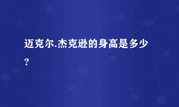 迈克尔.杰克逊的身高是多少？