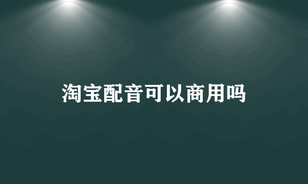 淘宝配音可以商用吗