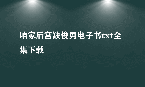 咱家后宫缺俊男电子书txt全集下载