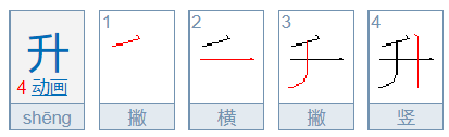 升字的笔顺