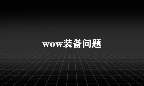 wow装备问题