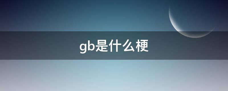 gb是什么梗