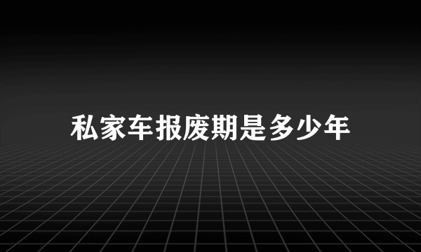 私家车报废期是多少年