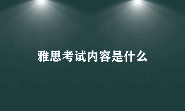 雅思考试内容是什么