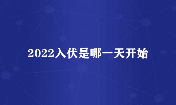 2022入伏是哪一天开始