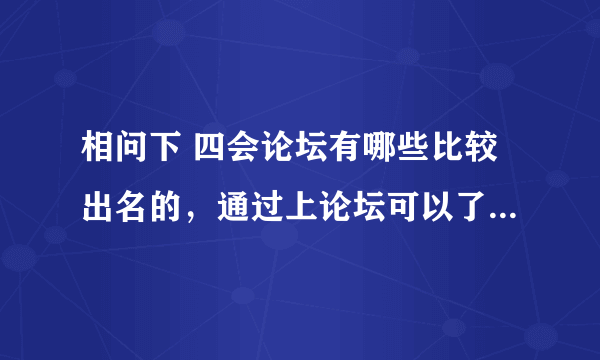 相问下 四会论坛有哪些比较出名的，通过上论坛可以了解到四会的风土人情吗？