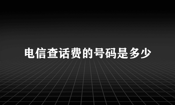 电信查话费的号码是多少