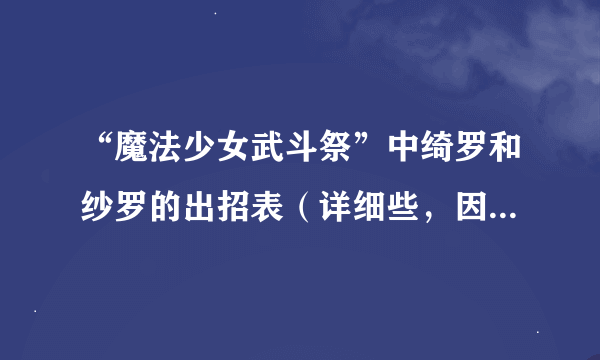 “魔法少女武斗祭”中绮罗和纱罗的出招表（详细些，因为只要这两个人的）