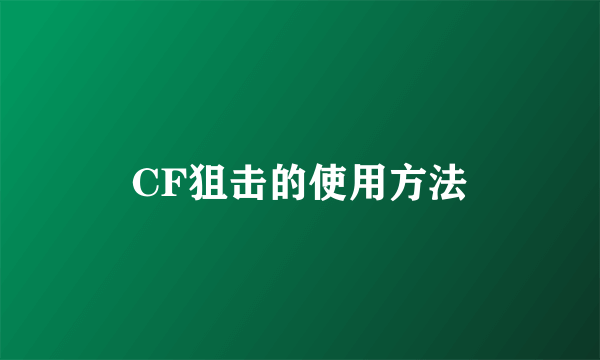 CF狙击的使用方法