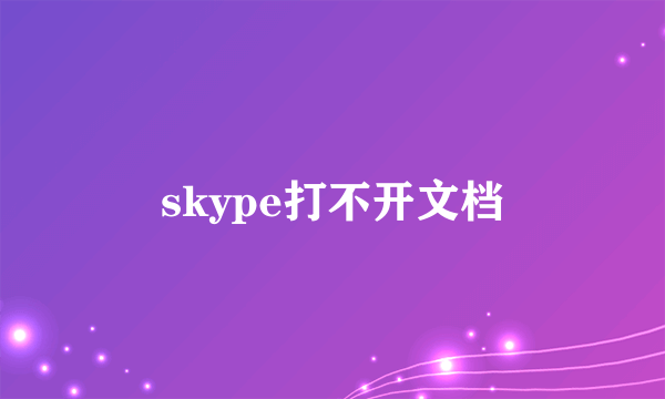 skype打不开文档