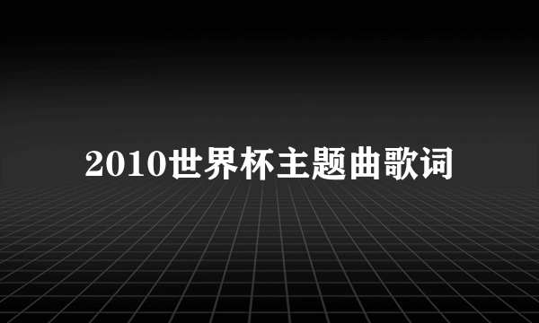 2010世界杯主题曲歌词