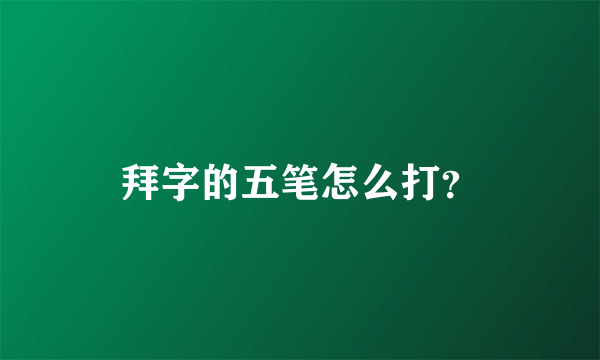 拜字的五笔怎么打？