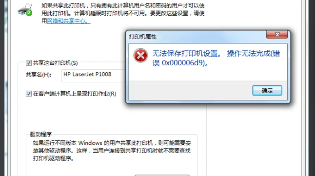 无法保存打印机设置0x000006d9