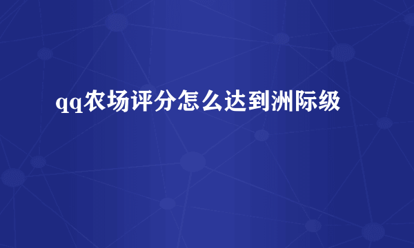 qq农场评分怎么达到洲际级