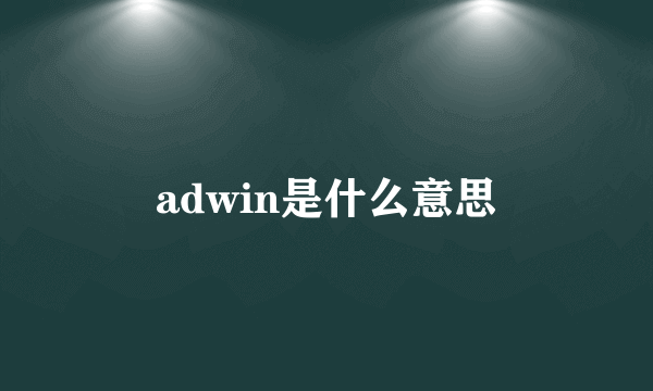 adwin是什么意思