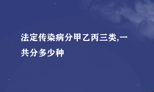 法定传染病分甲乙丙三类,一共分多少种