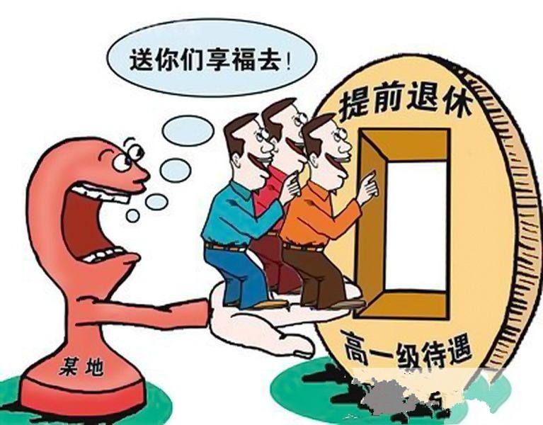 哪些人可以提前退休？