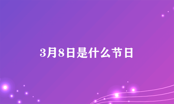 3月8日是什么节日