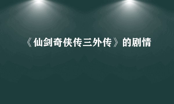 《仙剑奇侠传三外传》的剧情