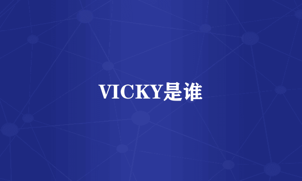 VICKY是谁