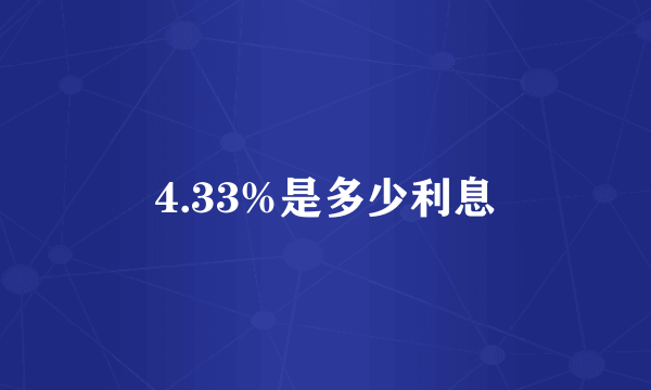 4.33%是多少利息