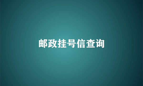 邮政挂号信查询