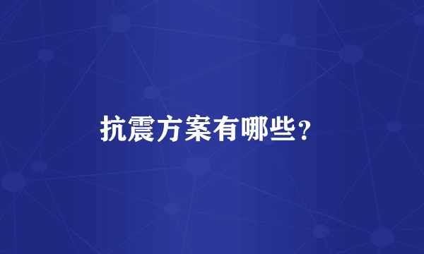 抗震方案有哪些？