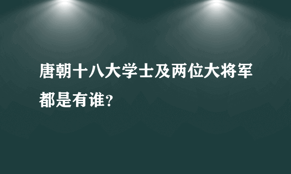 唐朝十八大学士及两位大将军都是有谁？