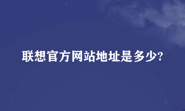 联想官方网站地址是多少?