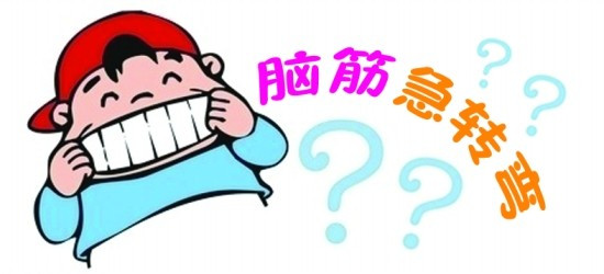 《脑筋急转弯》什么样的山和海可以移动？