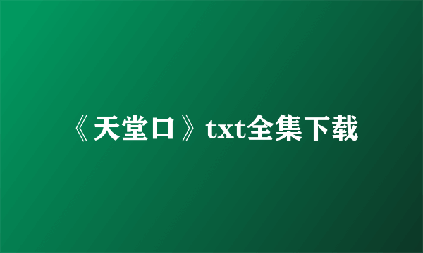 《天堂口》txt全集下载