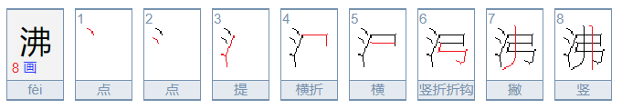 沸的组词有什么？