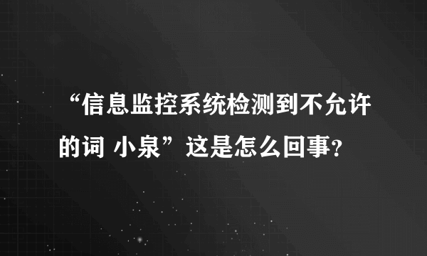 “信息监控系统检测到不允许的词 小泉”这是怎么回事？