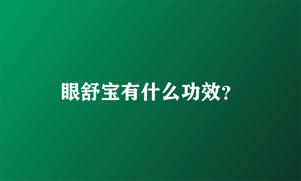 眼舒宝有什么功效？