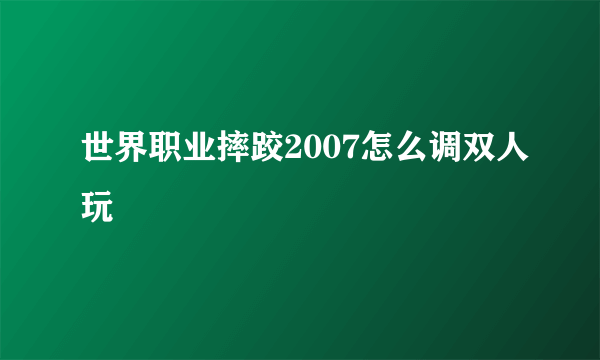 世界职业摔跤2007怎么调双人玩