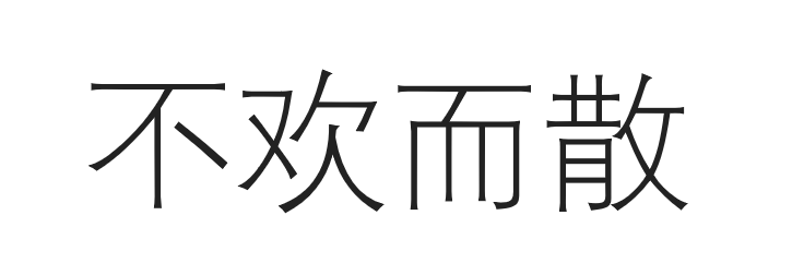 悲剧演完打一成语是什么成语