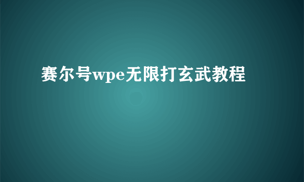 赛尔号wpe无限打玄武教程