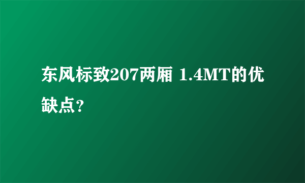 东风标致207两厢 1.4MT的优缺点？