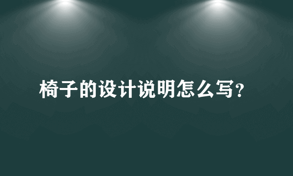 椅子的设计说明怎么写？