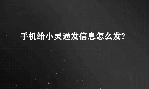 手机给小灵通发信息怎么发?